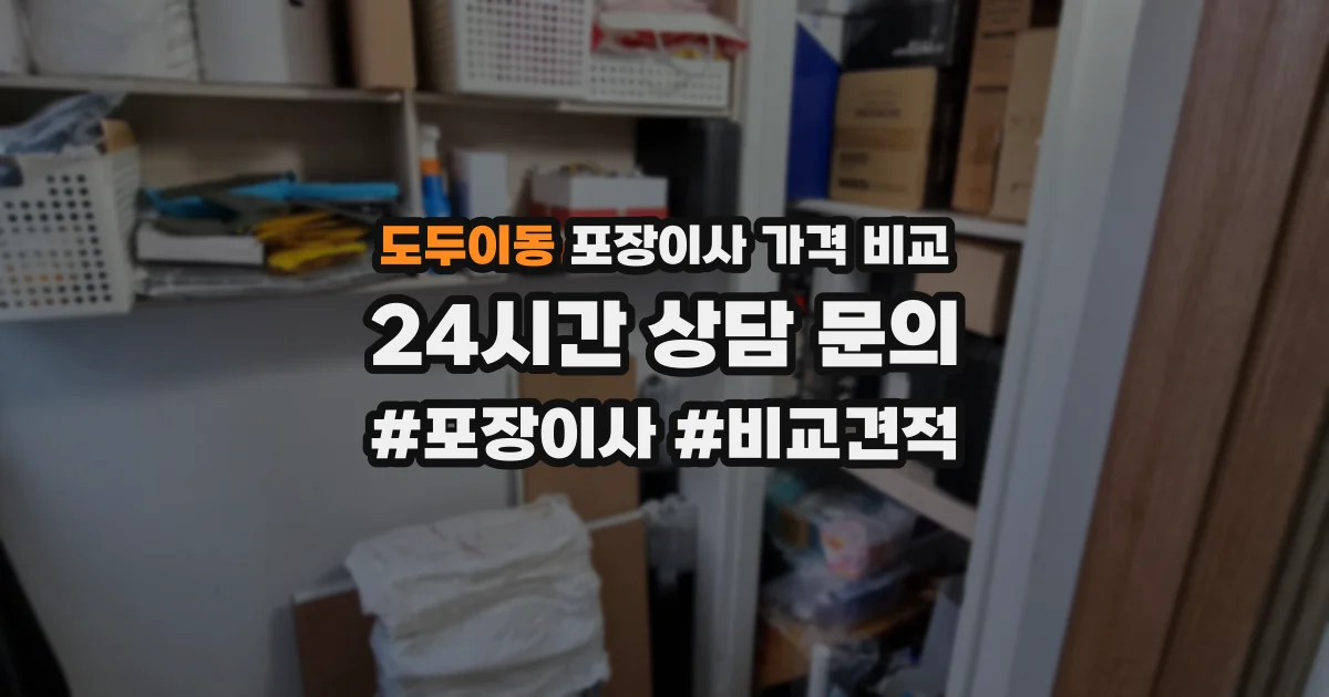 도두이동 포장이사 가격 비교