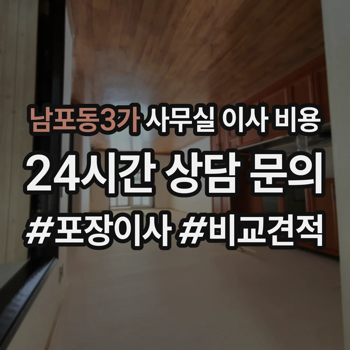 남포동3가 사무실 이사 비용