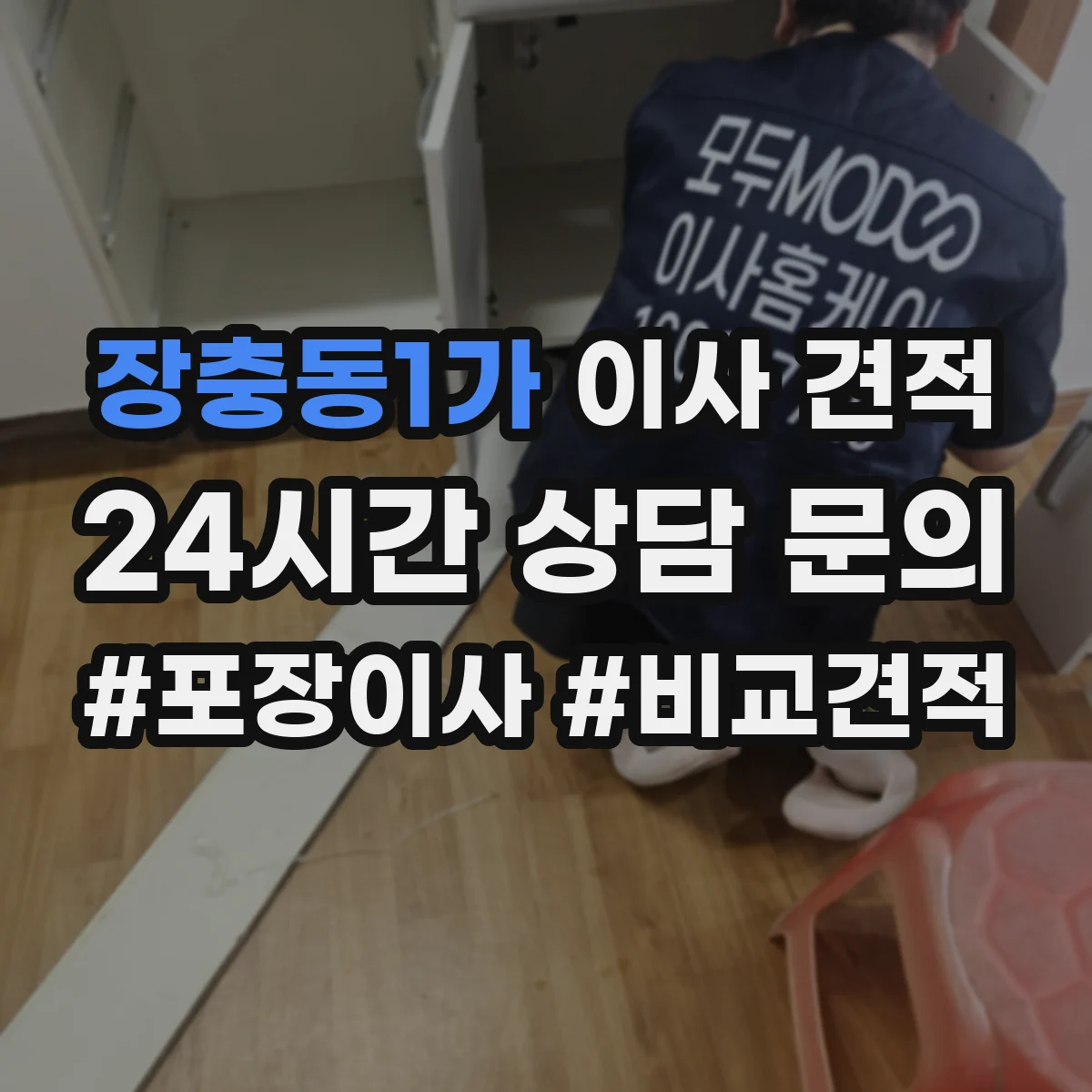 장충동1가 이사 견적