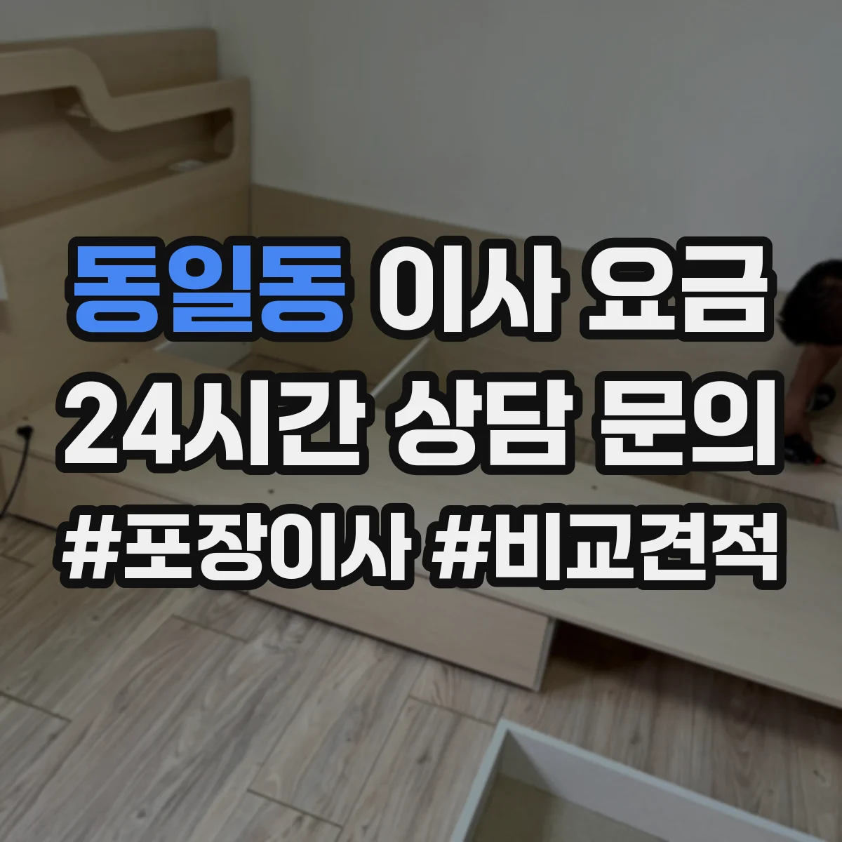 동일동 이사 요금