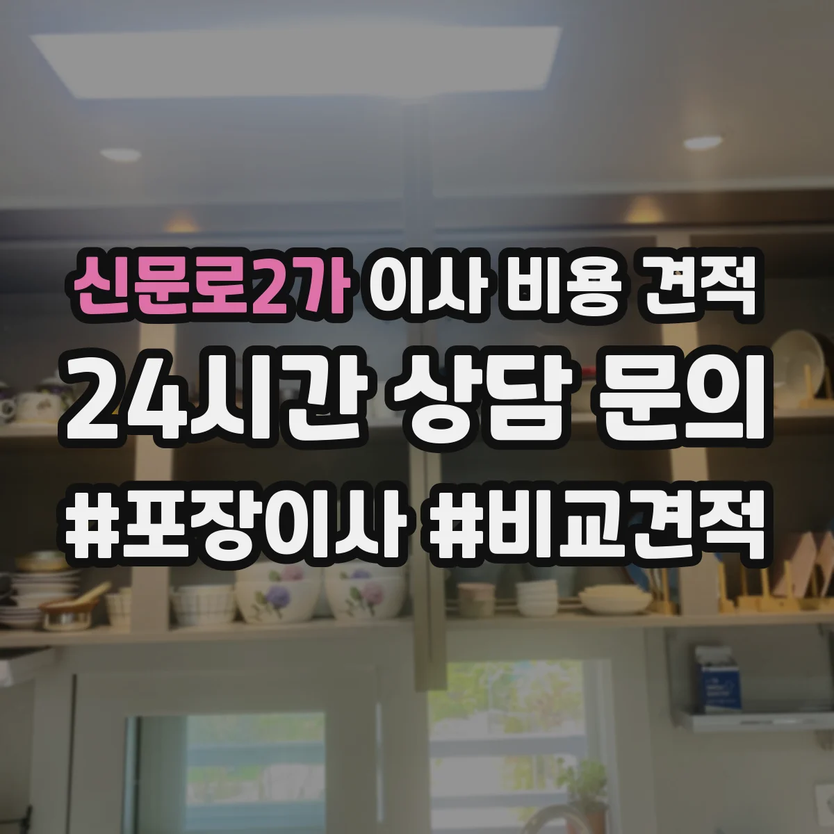 신문로2가 이사 비용 견적