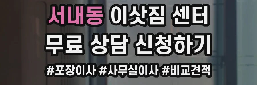 서내동 이삿짐 센터