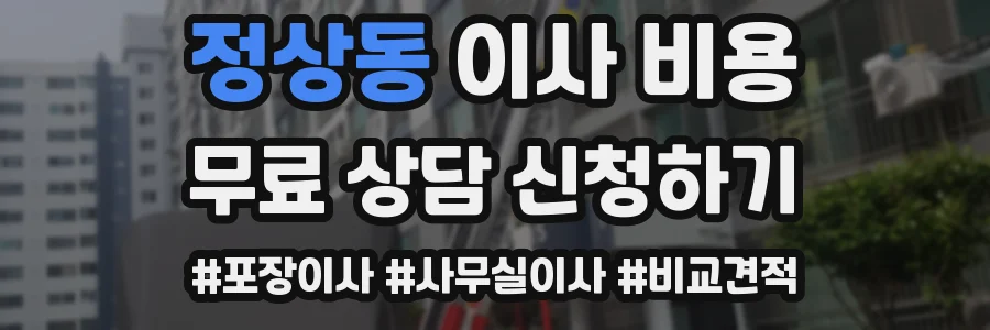 정상동 이사 비용