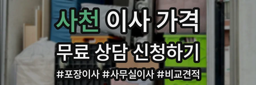 사천 이사 가격