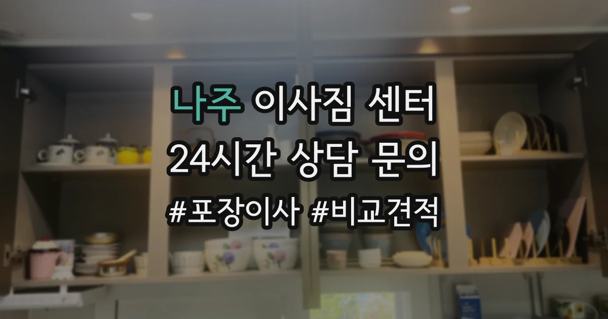 나주 이사짐 센터