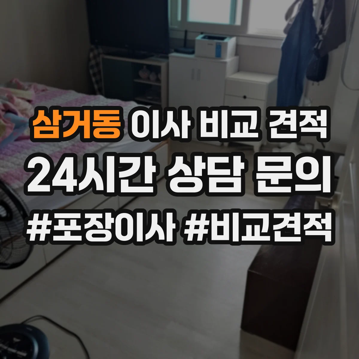 삼거동 이사 비교 견적