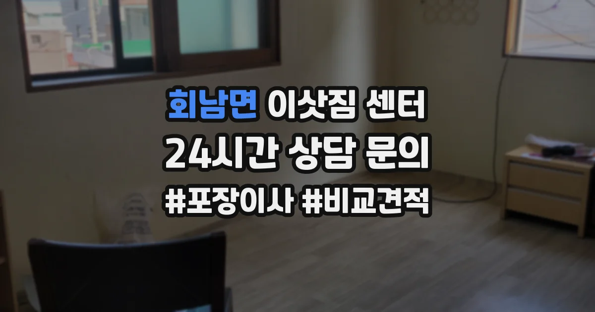 회남면 이삿짐 센터