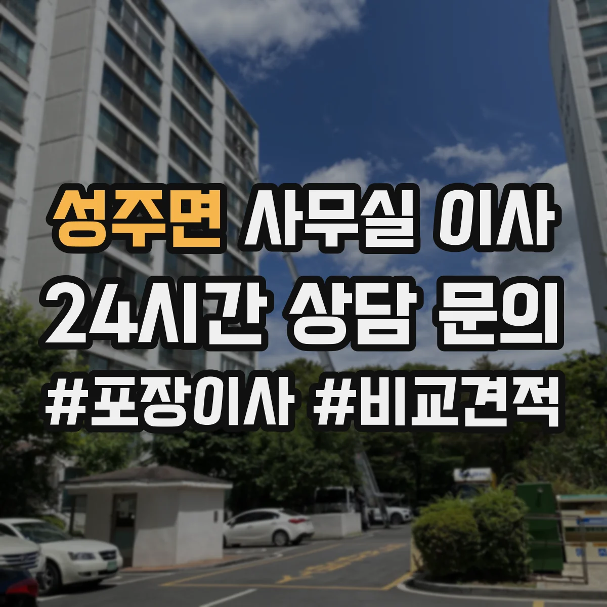 성주면 사무실 이사
