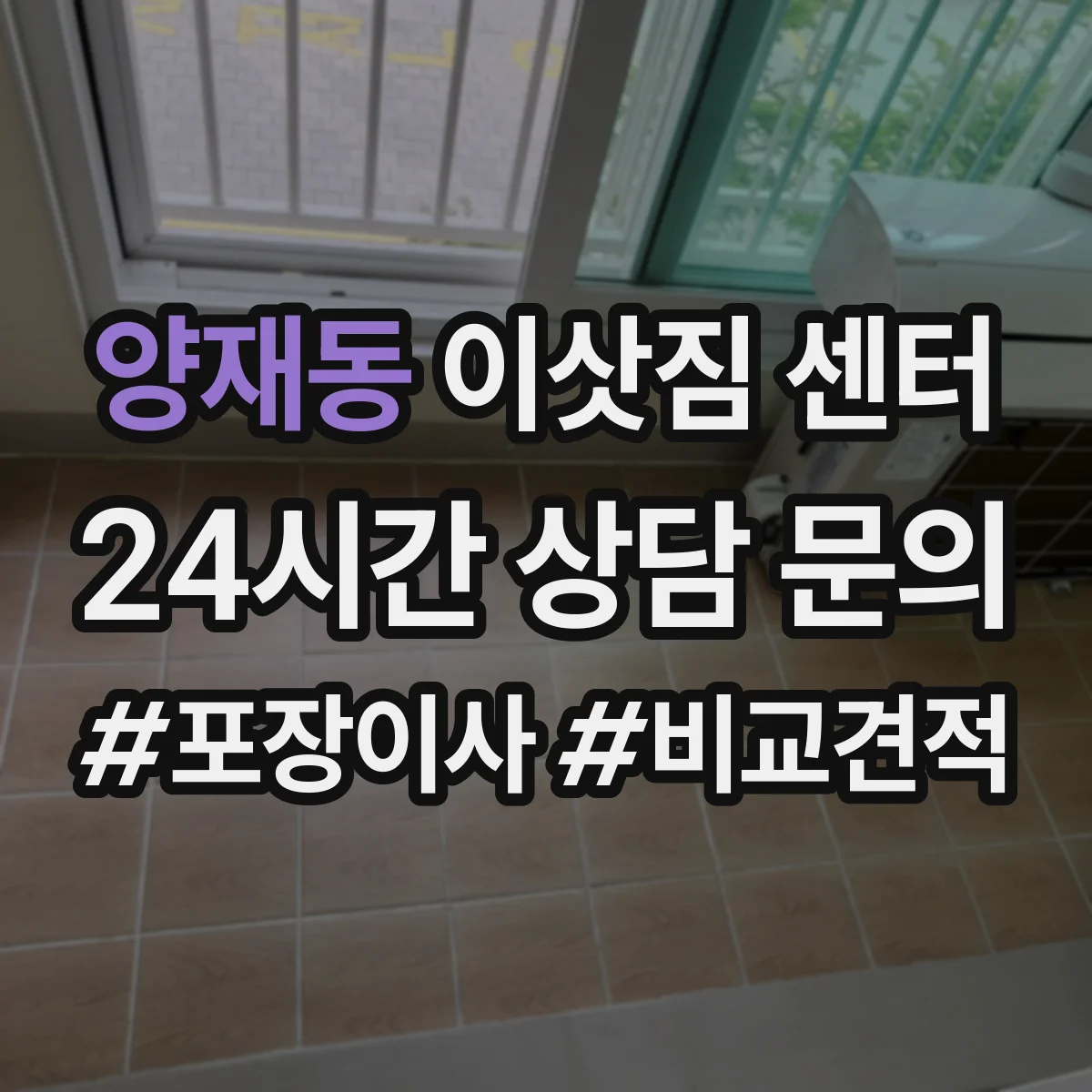 양재동 이삿짐 센터