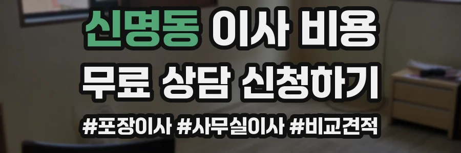 신명동 이사 비용