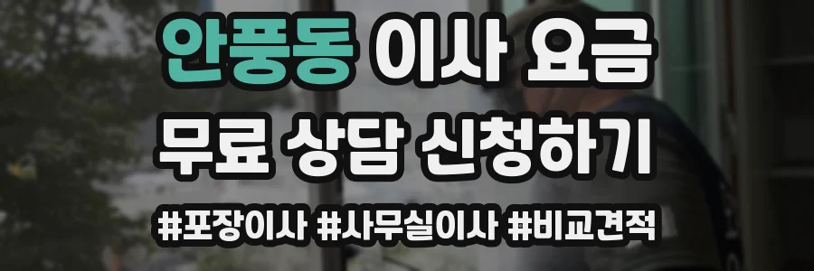 안풍동 이사 요금