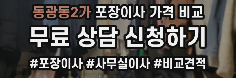 동광동2가 포장이사 가격 비교
