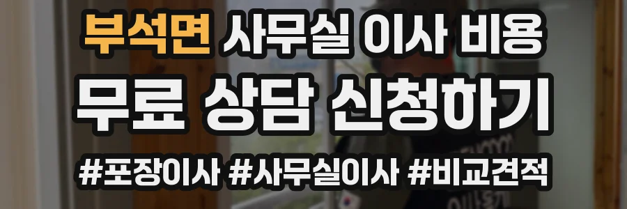 부석면 사무실 이사 비용