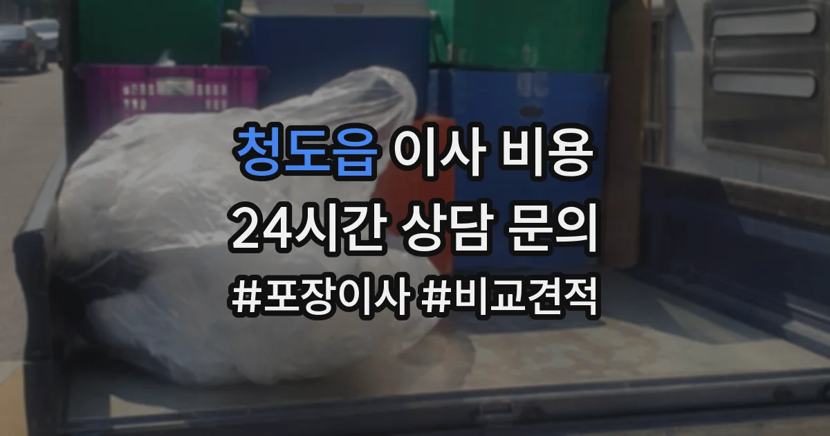 청도읍 이사 비용
