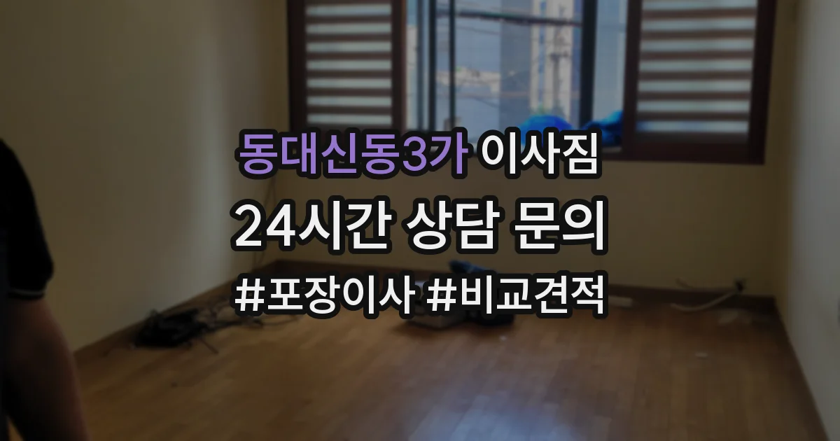 동대신동3가 이사짐