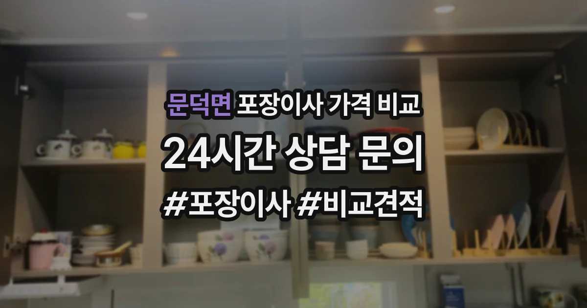 문덕면 포장이사 가격 비교