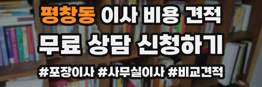 평창동 이사 비용 견적