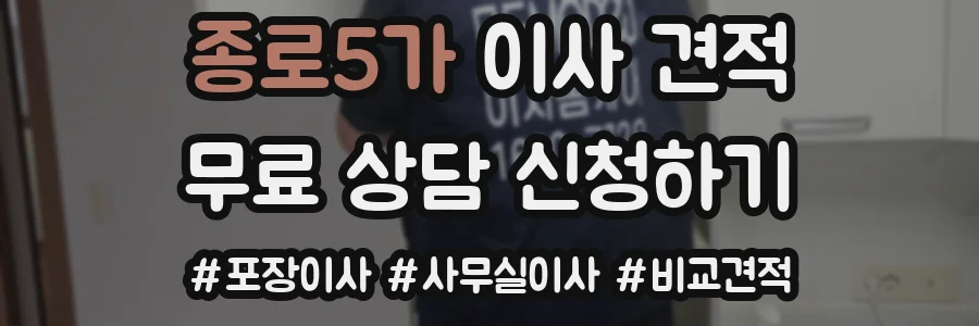 종로5가 이사 견적