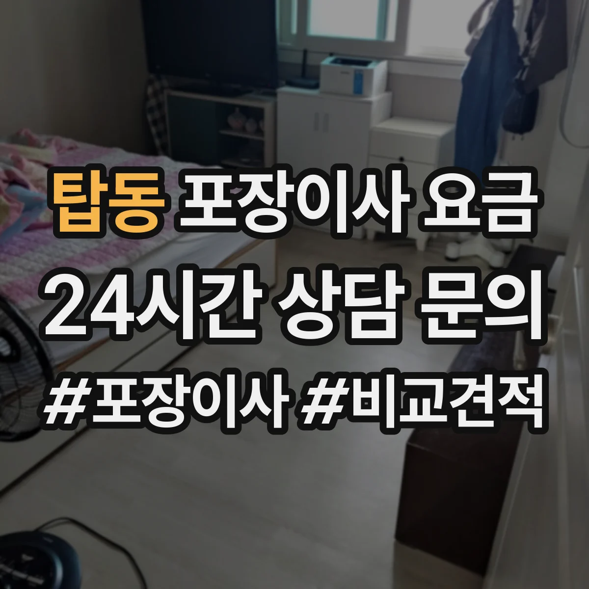 탑동 포장이사 요금