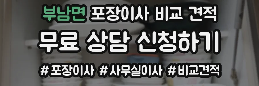 부남면 포장이사 비교 견적