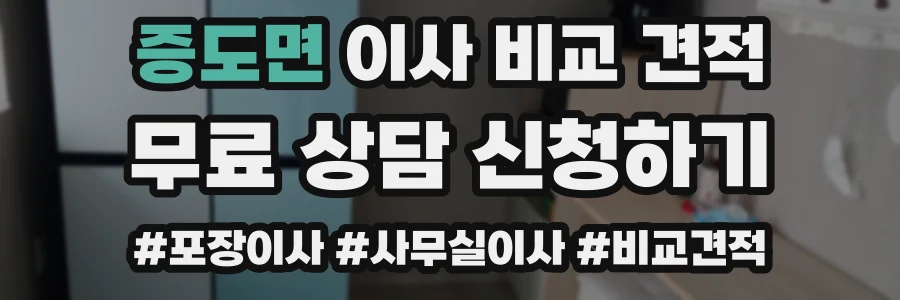 증도면 이사 비교 견적