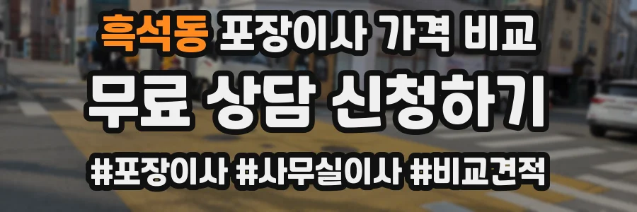 흑석동 포장이사 가격 비교