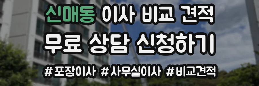 신매동 이사 비교 견적