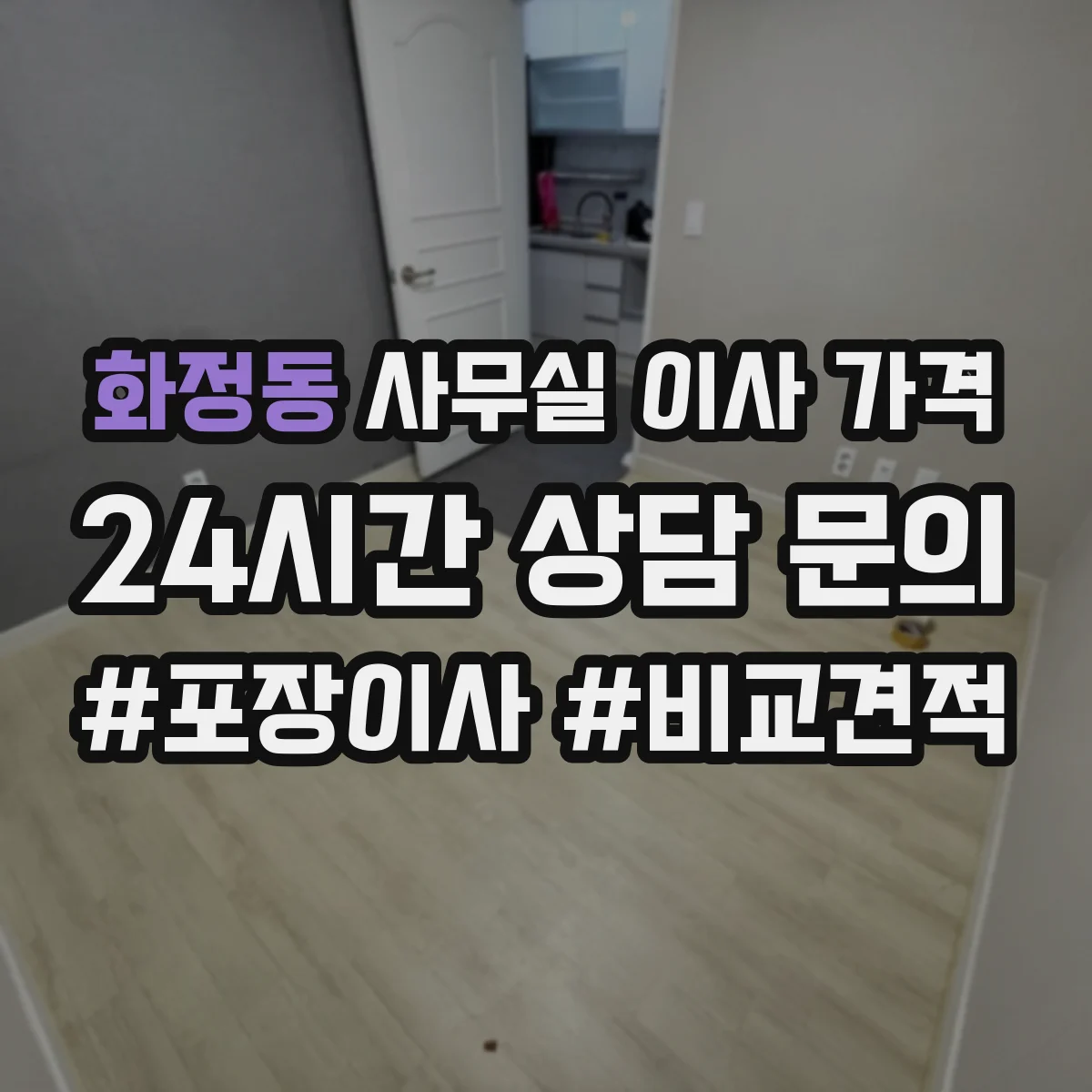 화정동 사무실 이사 가격