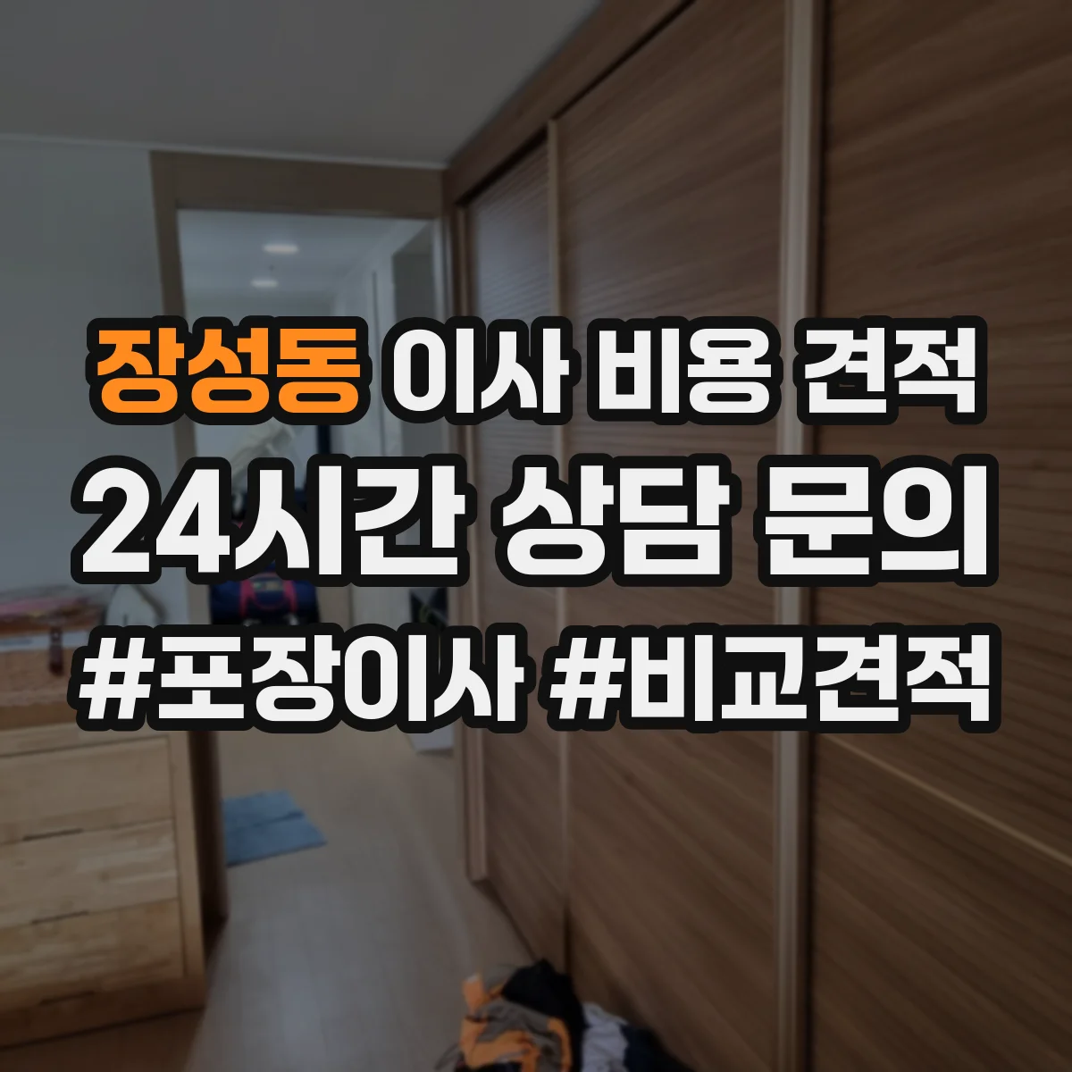 장성동 이사 비용 견적