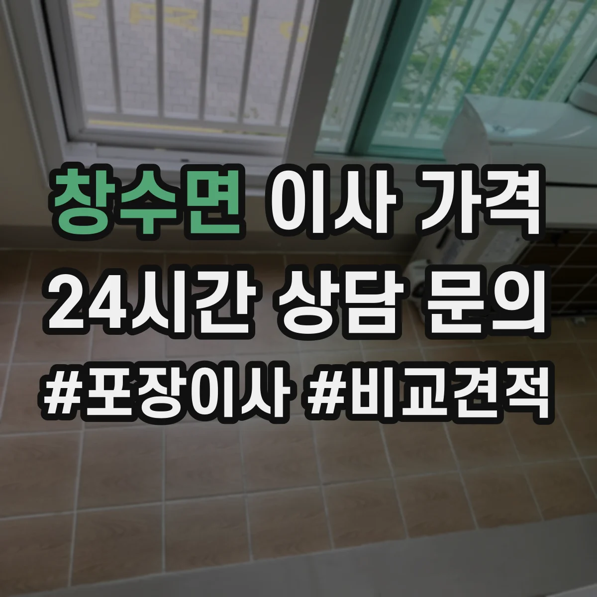 창수면 이사 가격