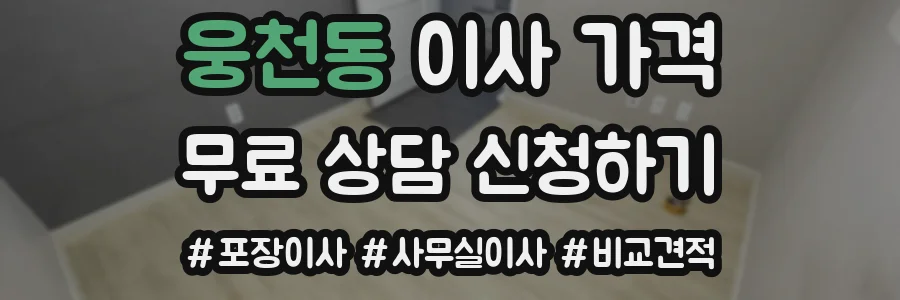 웅천동 이사 가격