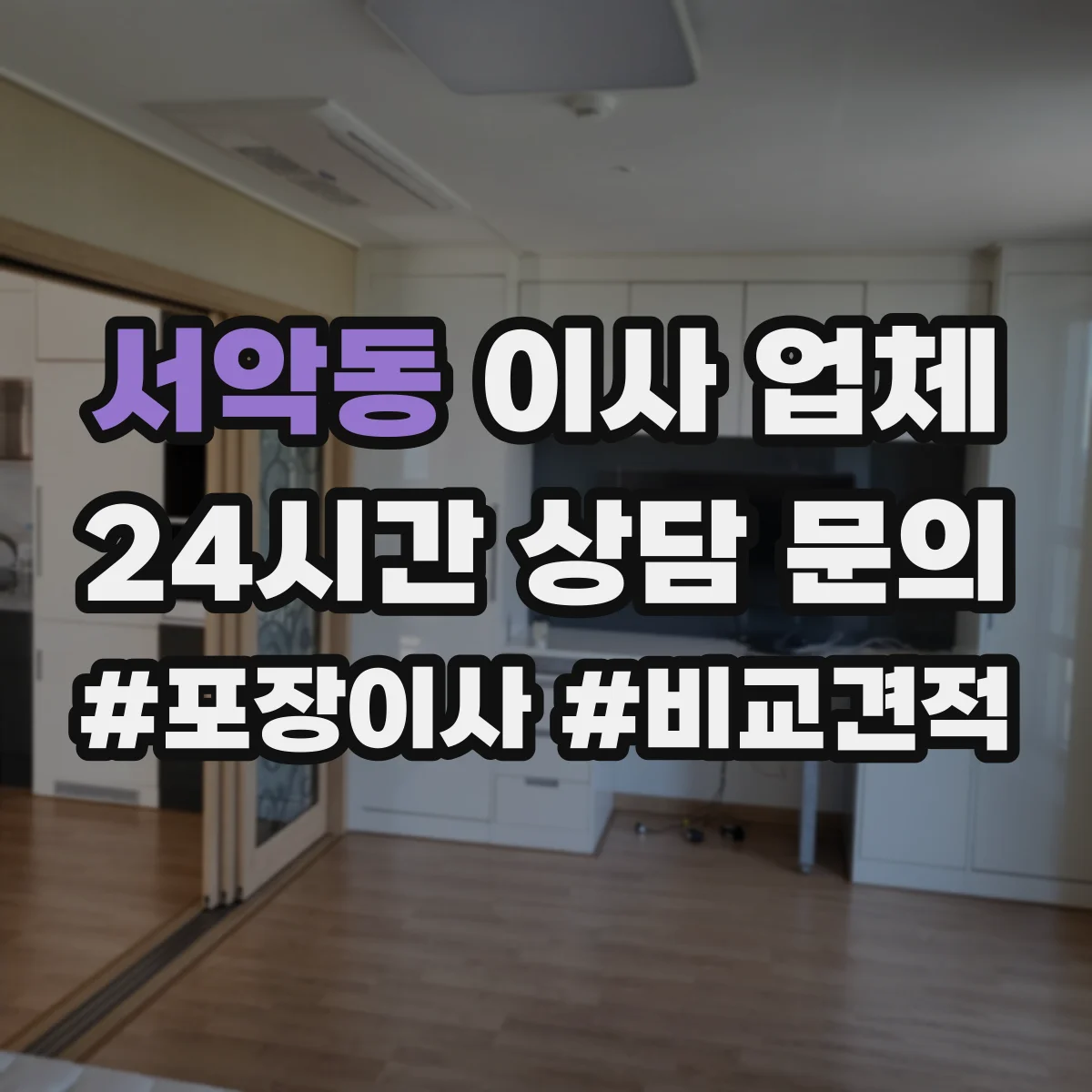 서악동 이사 업체