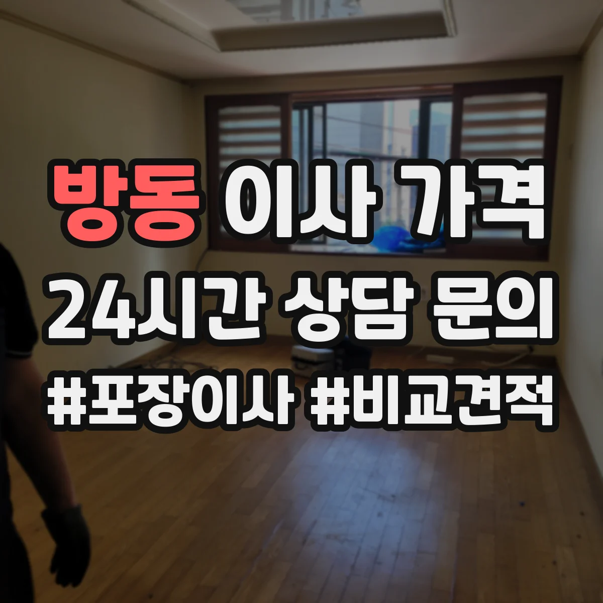방동 이사 가격