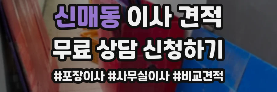 신매동 이사 견적