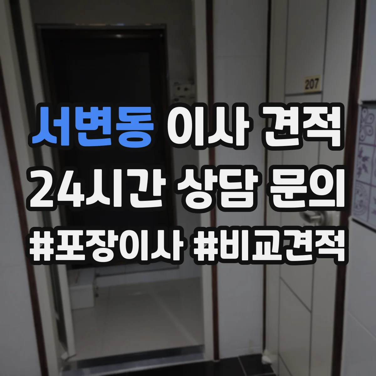 서변동 이사 견적