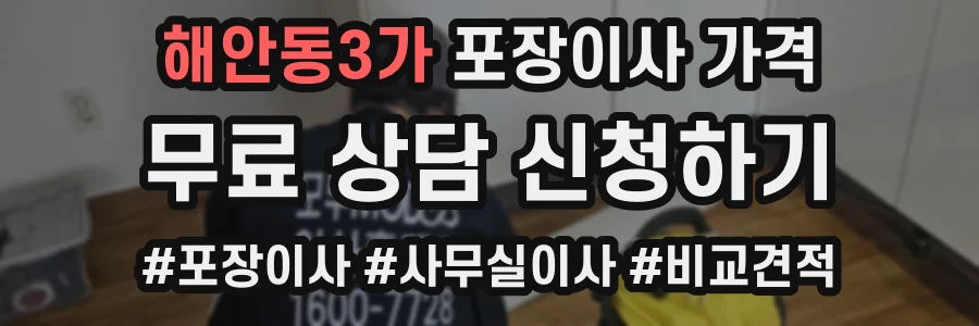 해안동3가 포장이사 가격