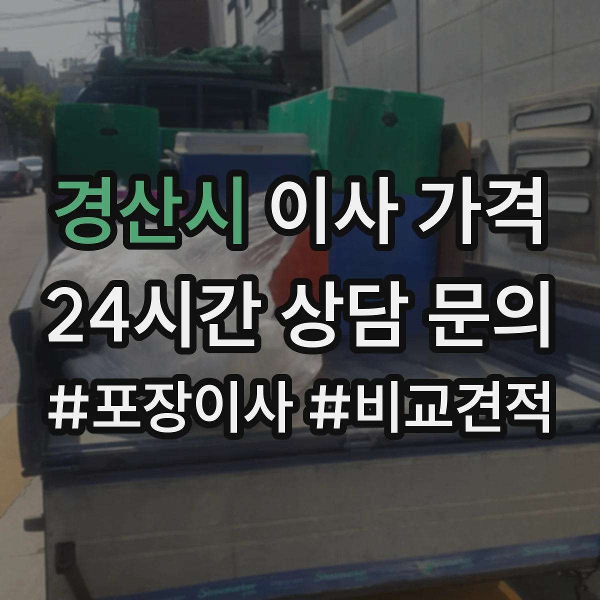 경산시 이사 가격