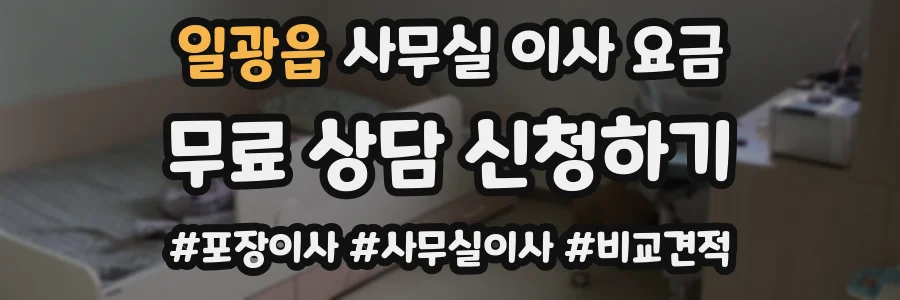 일광읍 사무실 이사 요금