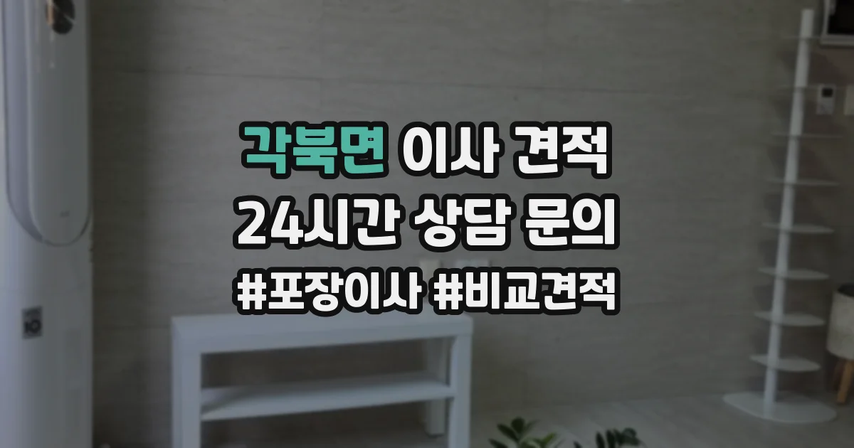 각북면 이사 견적