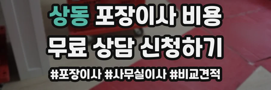 상동 포장이사 비용