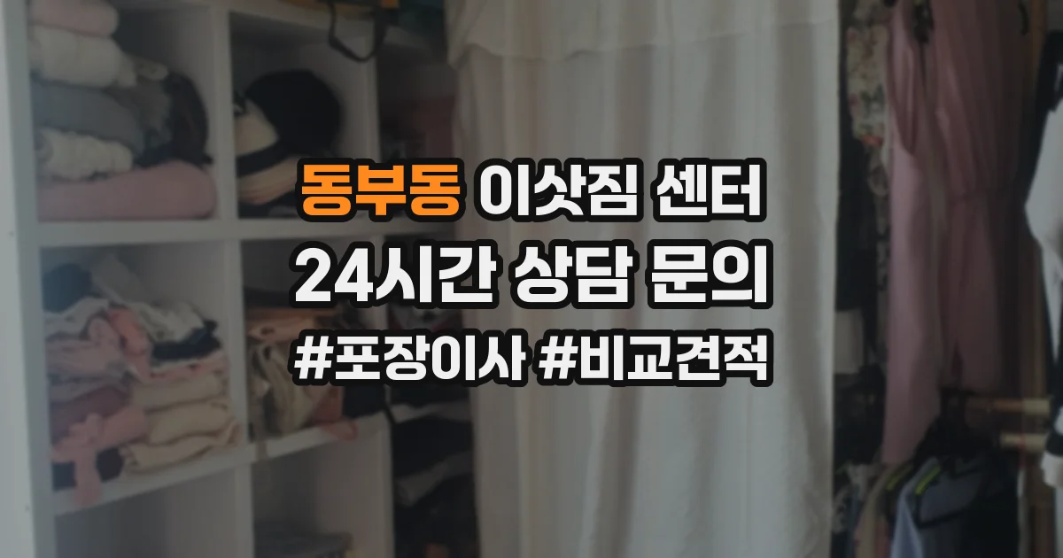 동부동 이삿짐 센터