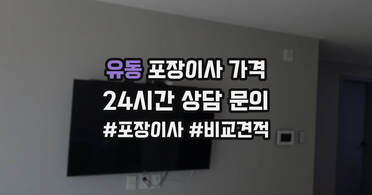 유동 포장이사 가격