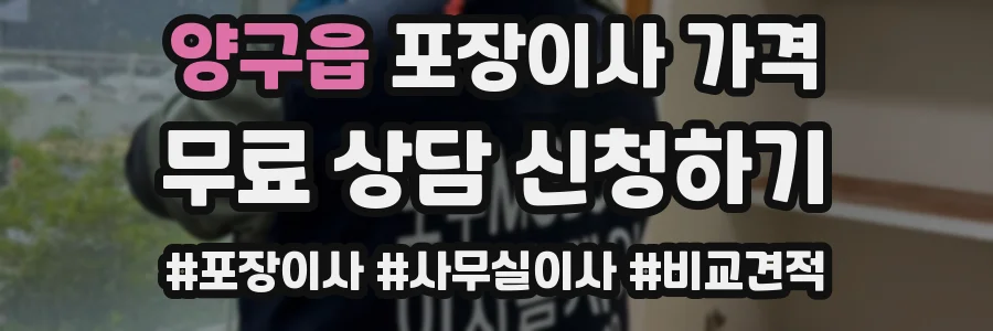 양구읍 포장이사 가격