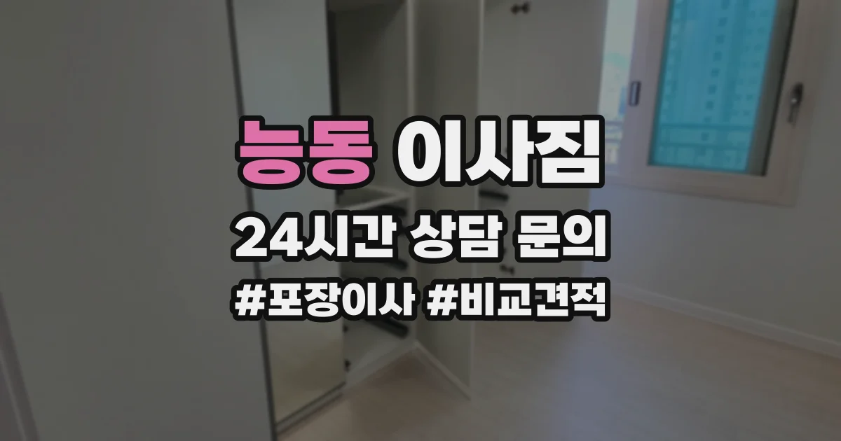 능동 이사짐