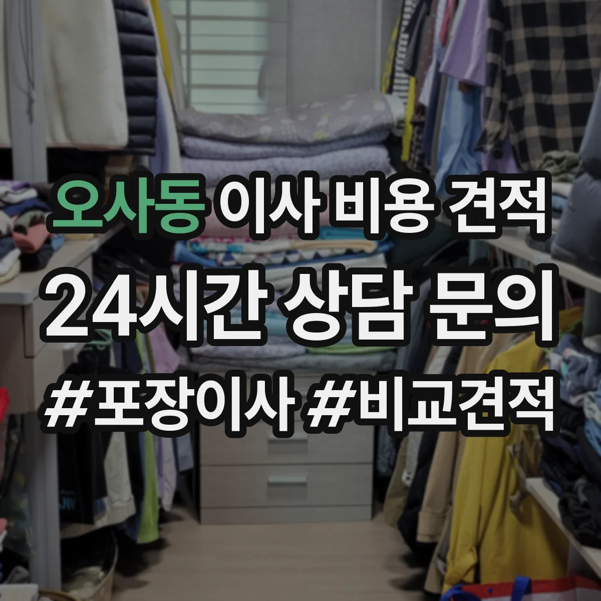 오사동 이사 비용 견적