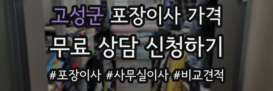 고성군 포장이사 가격