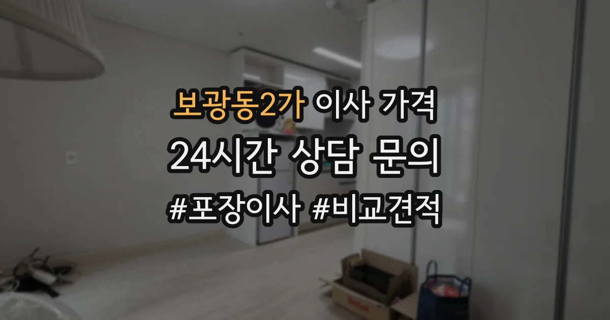 보광동2가 이사 가격