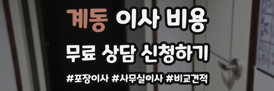 계동 이사 비용