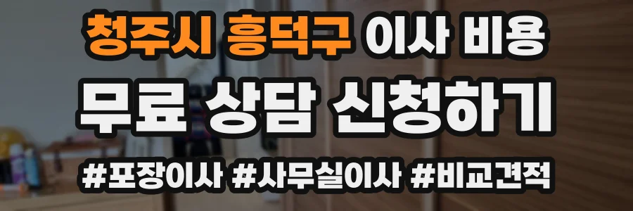청주시 흥덕구 이사 비용
