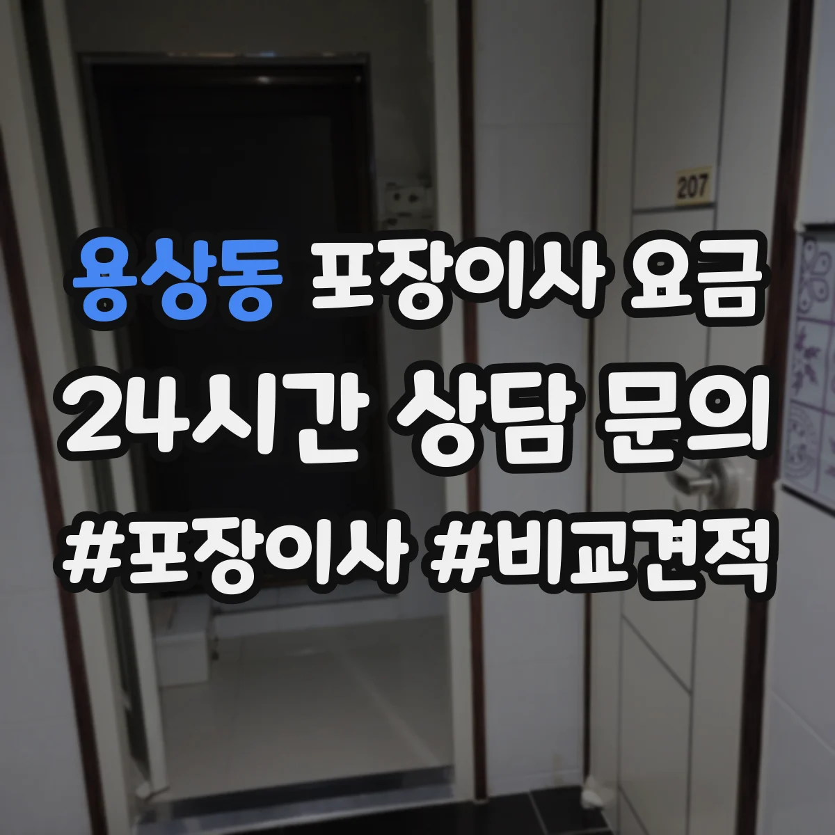 용상동 포장이사 요금